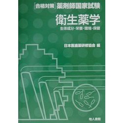 衛生薬学 生体成分・栄養・環境・保健(合格対策薬剤師国家試験) [単行本]