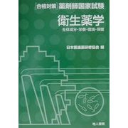 衛生薬学 生体成分・栄養・環境・保健(合格対策薬剤師国家試験) [単行本]