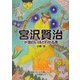 宮沢賢治が面白いほどわかる本 [単行本]