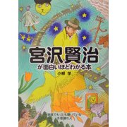 宮沢賢治が面白いほどわかる本 [単行本]