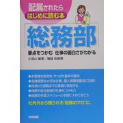 配属されたらはじめに読む本 総務部 [単行本]