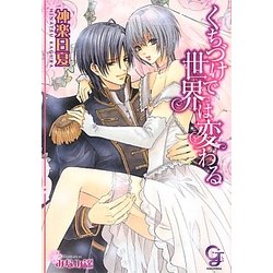 くちづけで世界は変わる(ガッシュ文庫) [文庫]