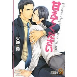 甘えてください(ガッシュ文庫) [文庫]