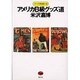 アメリカB級グッズ道(シリーズ・新道楽人生) [全集叢書]