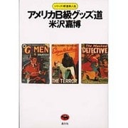 アメリカB級グッズ道(シリーズ・新道楽人生) [全集叢書]