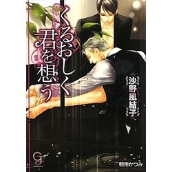 くるおしく君を想う(ガッシュ文庫) [文庫]