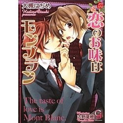 恋のお味はモンブラン(ガッシュ文庫) [文庫]
