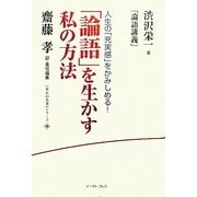 「論語」を生かす私の方法―渋沢栄一『論語講義』 [単行本]