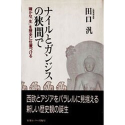 ナイルとガンジスの狭間で―確かな「生」を歴史に位置づける