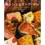 キッシュとケーク・サレ 新装版－さくさく。しっとり。シンプルレシピ55（マイライフシリーズ 775 特集版） [ムックその他]