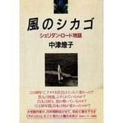 風のシカゴ―シェリダン・ロード物語 [単行本]