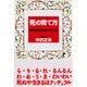 「死」の育て方―向きあうよりも並んでしまう [単行本]