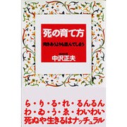 「死」の育て方―向きあうよりも並んでしまう [単行本]