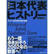 日本代表ヒストリー―サッカー日本代表6年間の激闘 縮刷版 [単行本]
