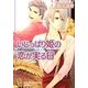 いじっぱり姫の恋が実る日(ガッシュ文庫) [文庫]
