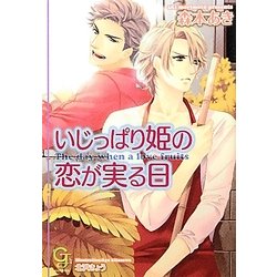 いじっぱり姫の恋が実る日(ガッシュ文庫) [文庫]