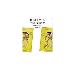 僕はどうやってバカになったか [単行本]