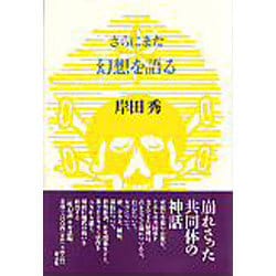 ヨドバシ.com - さらにまた幻想を語る(岸田秀コレクション) [単行本] 通販【全品無料配達】