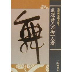 戴冠詩人の御一人者(保田与重郎文庫) [文庫]