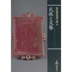 民族と文芸(保田与重郎文庫〈8〉) [文庫]