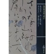 長谷寺・山ノ辺の道・京あない・奈良てびき(保田与重郎文庫) [文庫]