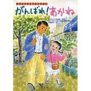 がんばれ!あかね(絵本 はじめてであう手話〈2〉) [絵本]