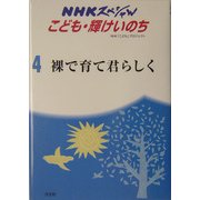 裸で育て君らしく―大阪・アトム共同保育所(NHKスペシャル―こども輝けいのち〈4〉) [全集叢書]