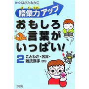 語彙力アップ おもしろ言葉がいっぱい!〈2〉ことわざ・名言・雑読漢字ほか [全集叢書]