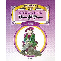 ヨドバシ Com 総合芸術の開拓者 ワーグナー 世界の音楽家たち第2期 単行本 通販 全品無料配達