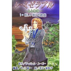 レ・ミゼラブル ああ無情〈1〉怪しい男と司教様 [全集叢書]