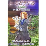 レ・ミゼラブル ああ無情〈1〉怪しい男と司教様 [全集叢書]