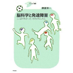 脳科学と発達障害―ここまでわかったそのメカニズム(シリーズCura) [単行本]