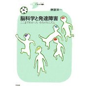 脳科学と発達障害―ここまでわかったそのメカニズム(シリーズCura) [単行本]