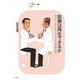 医療は再生できるか―セカンドオピニオンから始まる病院改革(シリーズCura) [単行本]