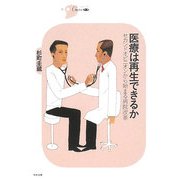 医療は再生できるか―セカンドオピニオンから始まる病院改革(シリーズCura) [単行本]
