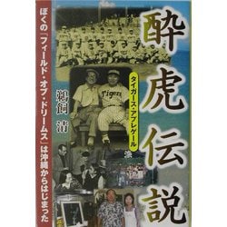 酔虎伝説―タイガース・アプレゲール [単行本]