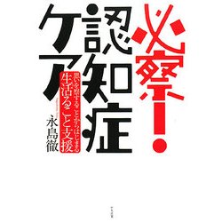 必察!認知症ケア―思いを察することからはじまる生活(いき)ること支援 [単行本]