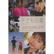 子ども白書〈2005〉子どもを大切にする国・しない国―戦後60年・日本の子どもたちの今 [単行本]