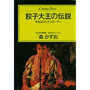 餃子大王の伝説―先生はロックンローラー(センチュリープレス〈233〉) [単行本]