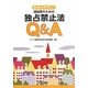 わかりやすい建設業のための独占禁止法Q&A [単行本]