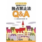わかりやすい建設業のための独占禁止法Q&A [単行本]