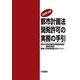 都市計画法 開発許可の実務の手引 改訂第19版 [単行本]