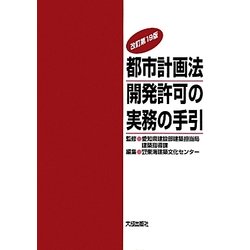 都市計画法 開発許可の実務の手引 改訂第19版 [単行本]