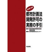 都市計画法 開発許可の実務の手引 改訂第19版 [単行本]