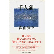 千人針 [単行本]