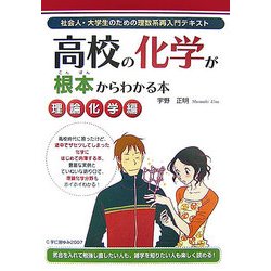 高校の化学が根本からわかる本 理論化学編 [単行本]
