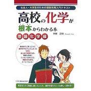 高校の化学が根本からわかる本 理論化学編 [単行本]