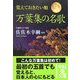 覚えておきたい順 万葉集の名歌(中経の文庫) [文庫]