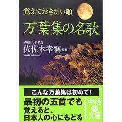 覚えておきたい順 万葉集の名歌(中経の文庫) [文庫]