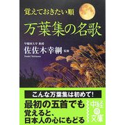 覚えておきたい順 万葉集の名歌(中経の文庫) [文庫]